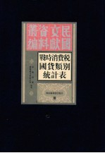 战时消费税国货类别税收统计表 第4册