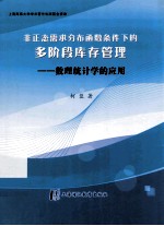 非正态需求分布函数条件下的多阶段库存管理 数理统计学的应用