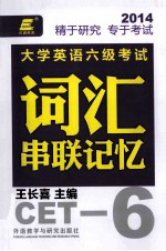 大学英语六级考试词汇串联记忆 2014