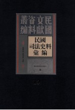 民国司法史料汇编 第19册