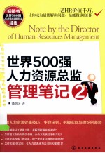 世界500强人力资源总监管理笔记  2