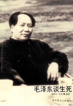 毛泽东谈生死