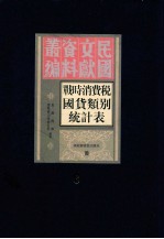 战时消费税国货类别税收统计表 第6册