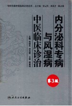 内分泌科专病与风湿病中医临床诊治