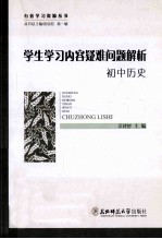 学生学习内容疑难问题解析 初中历史