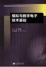 模拟与数字电子技术基础