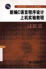 新编C语言程序设计上机实验教程