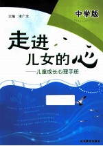 走进儿女的心 儿童成长心理手册 中学版