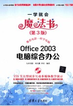 Office 2003电脑综合办公 第3版