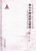 邓小平理论研究资料 下