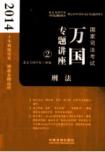 2014国家司法考试万国专题讲座  刑法