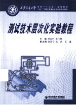 西安交通大学本科“十二五”规划教材 测试技术层次化实验教程