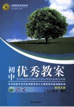 初中优秀教案配语文版 语文 九年级 全1册