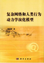 复杂网络和人类行为动力学演化模型