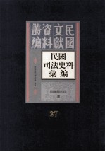 民国司法史料汇编 第37册