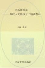 永远跟党走 高校入党积极分子培训教材