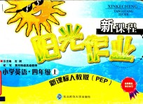 新课程阳光作业新课标人教版 PEP 小学英语 四年级 上