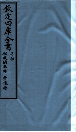 钦定四库全书：松风阁琴谱 抒怀操 子部