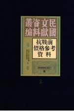 抗战前价格参考资料  全8册