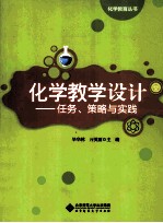 化学教学设计 任务、策略与实践