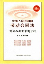 中华人民共和国劳动合同法解读与典型案例分析 新版