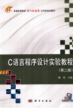 C语言程序设计实验教程  第2版