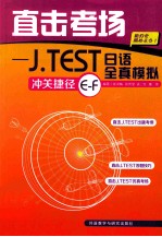 直击考场 J.TEST日语全真模拟冲关捷径E-F