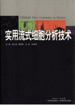 实用流式细胞分析技术