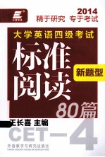 大学英语四级考试新题型标准阅读80篇 2014