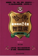 哈佛最神奇的24堂智慧课 全新升级版