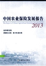 中国农业保险发展报告 2013