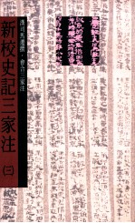 新校史记三家注  纪12卷表10卷  书8卷世家30卷  传69卷自序1卷  第3册  卷28至卷30书卷31至卷54世家