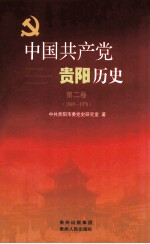 中国共产党贵阳历史  第2卷  1949-1978