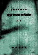 中国地质科学院地质力学研究所所刊 第12号