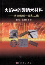 火焰中的碳纳米材料  从零维到一维和二维