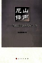 尼山铎声 当代儒学创新发展专题