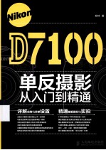 Nikon D7100单反摄影从入门到精通