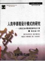 人类学课程设计模式的研究 以黑龙江省X鄂伦春民族学校为个案