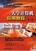 大学计算机应用教程 第2版 Windows7+Office 2010+数据库基础+软件技术基础