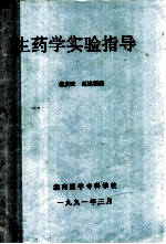 生药学实验指导