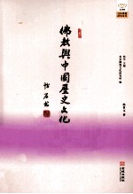 佛教与中国历史文化