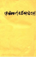 中国现代文学研究丛刊  1997  第4期