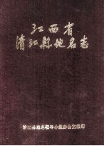 江西省清江县地名志 内部资料