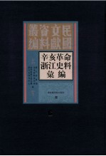 辛亥革命浙江史料汇编  第6册