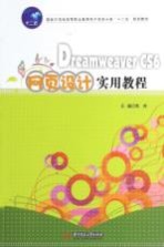 Dreamweaver CS6网页设计实用教程