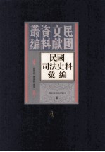 民国司法史料汇编 第4册