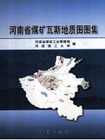 河南省煤矿瓦斯地质图图集