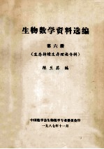 生物数学资料选编 第6册 生态持续生存理论专辑