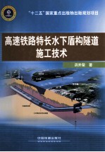 高速铁路特长水下盾构隧道施工技术