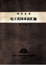 国家标准 电工名词术语汇编 第2册